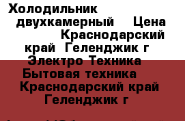 Холодильник hotpoint-ariston двухкамерный  › Цена ­ 24 500 - Краснодарский край, Геленджик г. Электро-Техника » Бытовая техника   . Краснодарский край,Геленджик г.